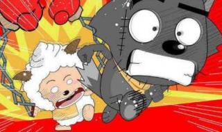 拯救慢羊羊 拯救慢羊羊