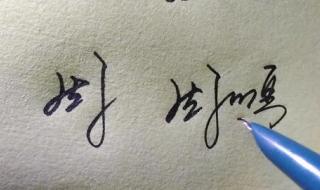 设计自己的艺术签名 设计自己的艺术签名