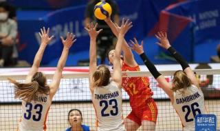 2023中国女排vs荷兰 2023中国女排vs荷兰
